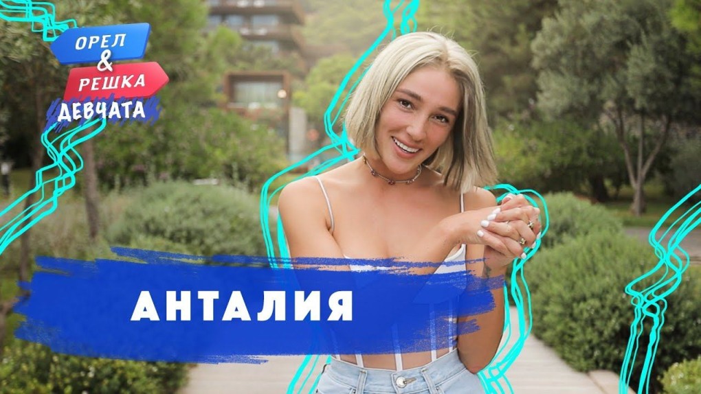 Орел и Решка 2020 Ивлеева Коваль