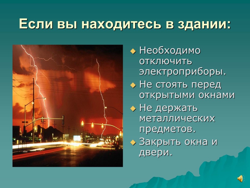 Безопасность в грозу
