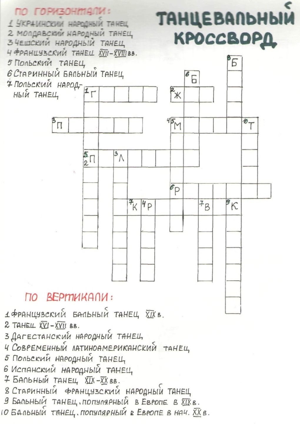 Кроссворд по танцам