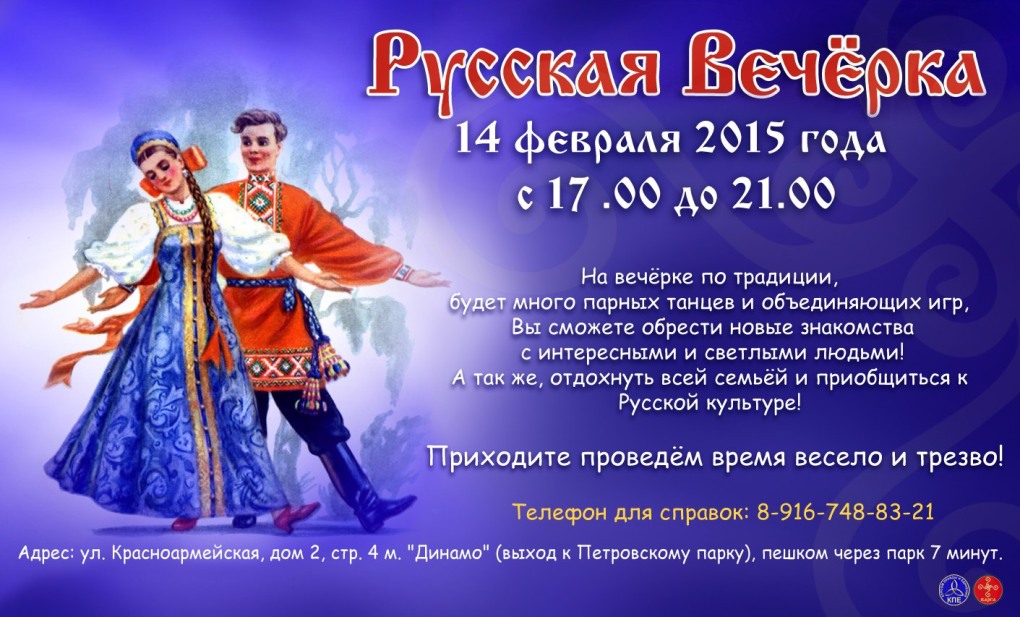 Вечерка в русско народном стиле