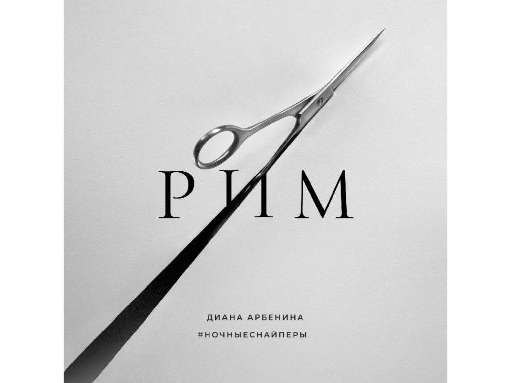 Диана Арбенина