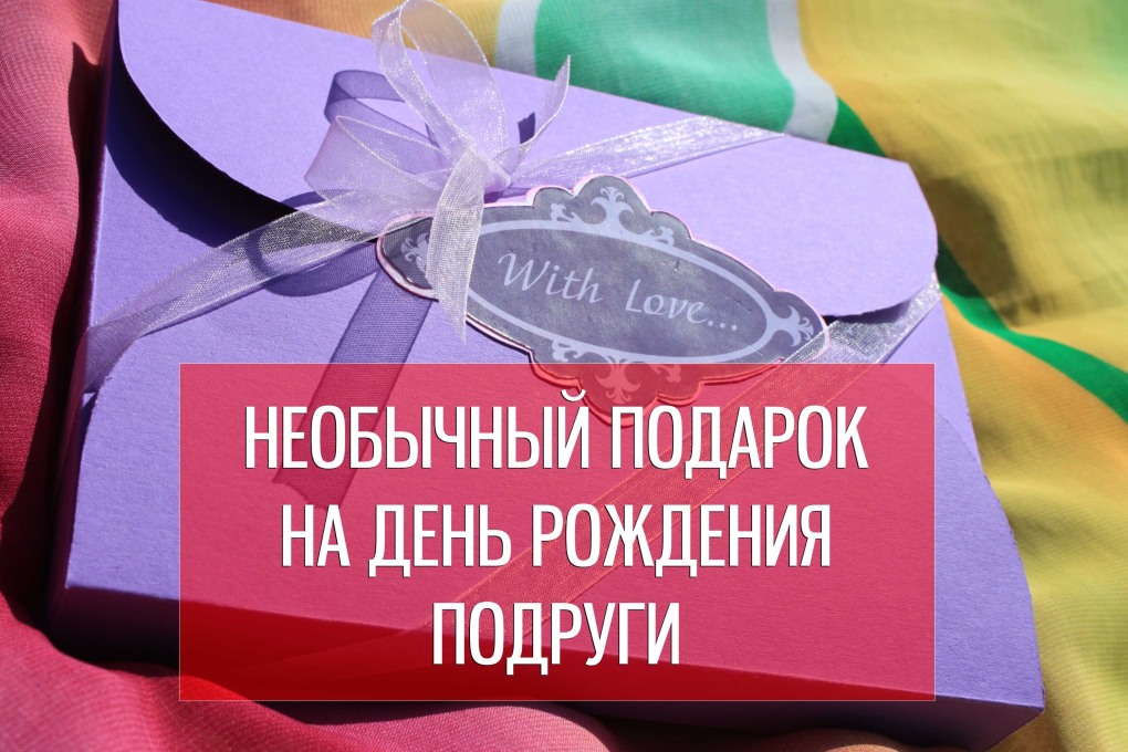 Подарок подруге своими руками