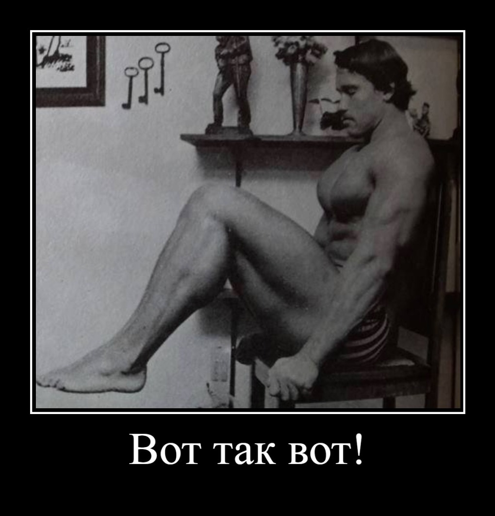 Арнольд Шварценеггер голый