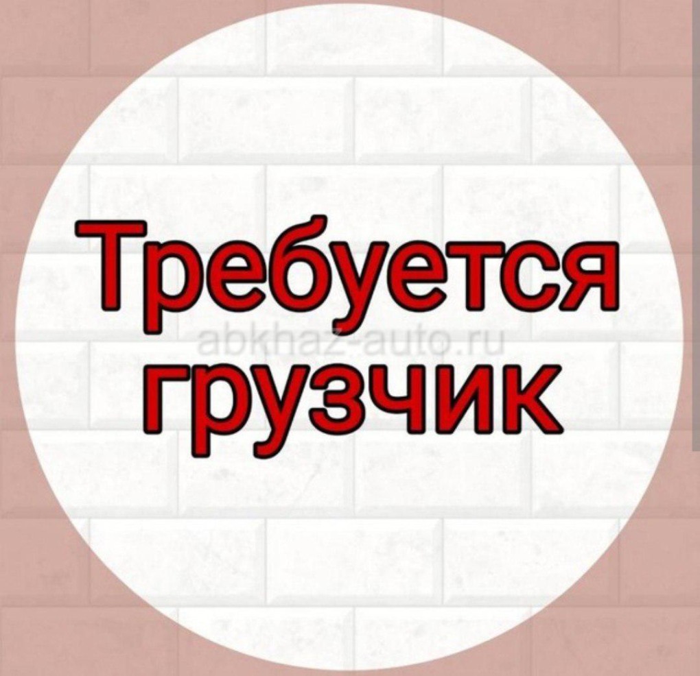 Срочно требуется грузчик