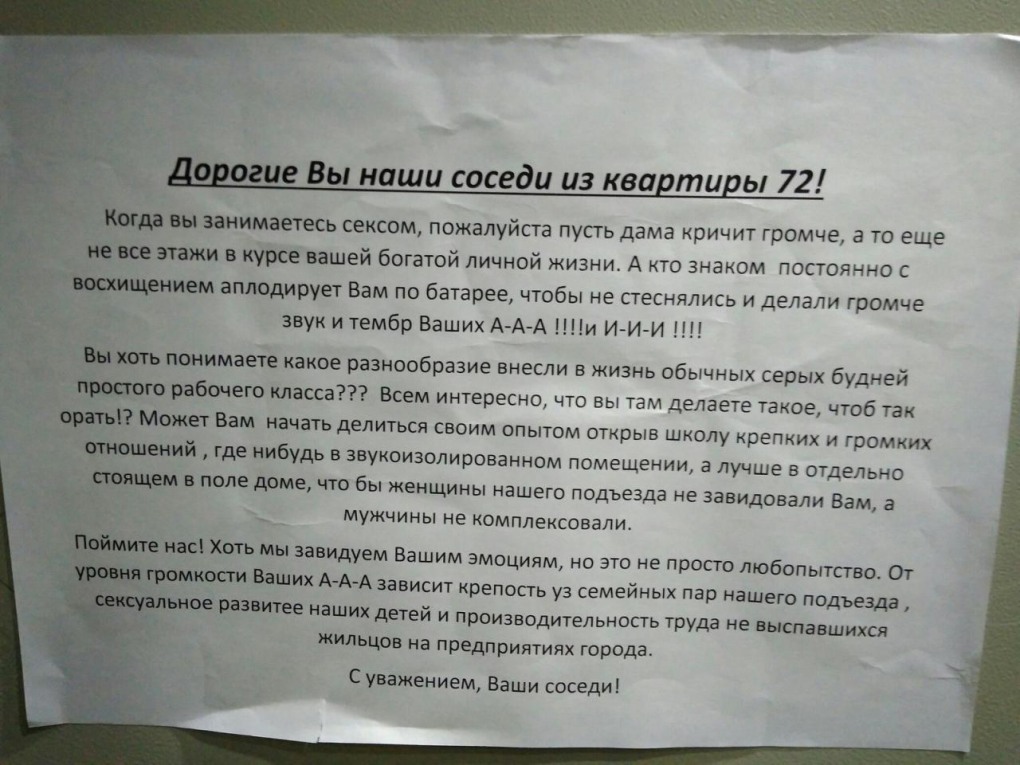 Записка шумным соседям