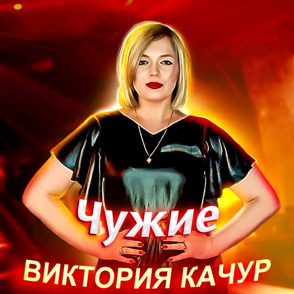 Виктория Качур