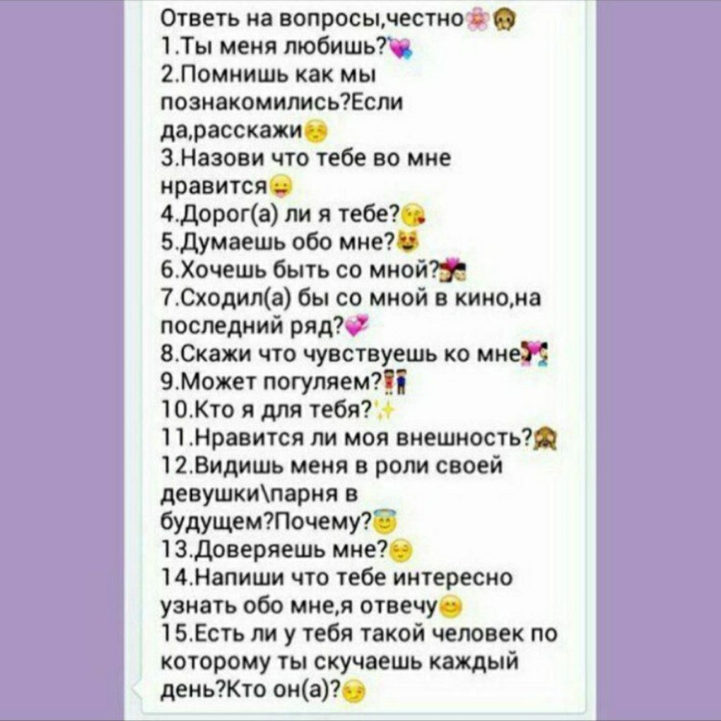 Интересные вопросы парню