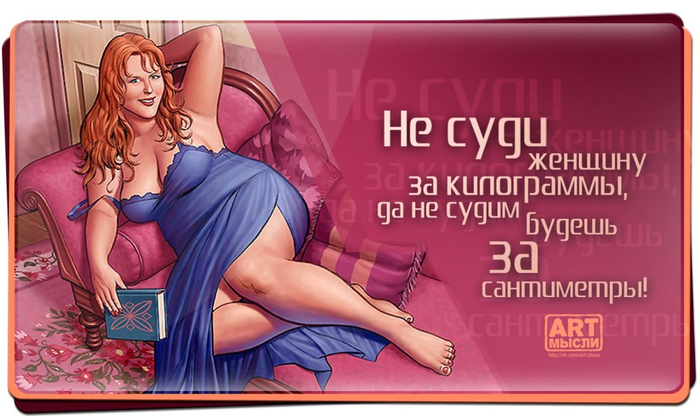 Про полных женщин с юмором