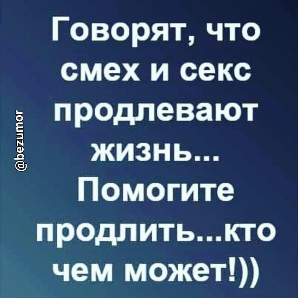 Шутки продлевают жизнь