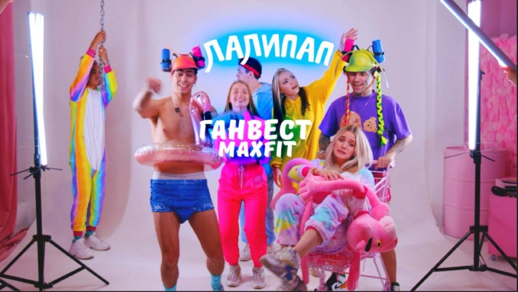 Ганвест, MAXFIT - лалипап (mood Video)