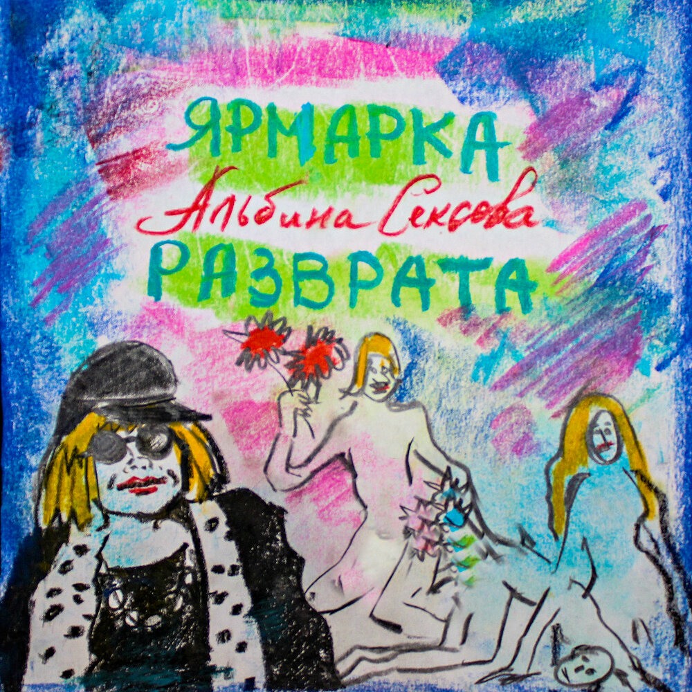 Альбина кабалина секс