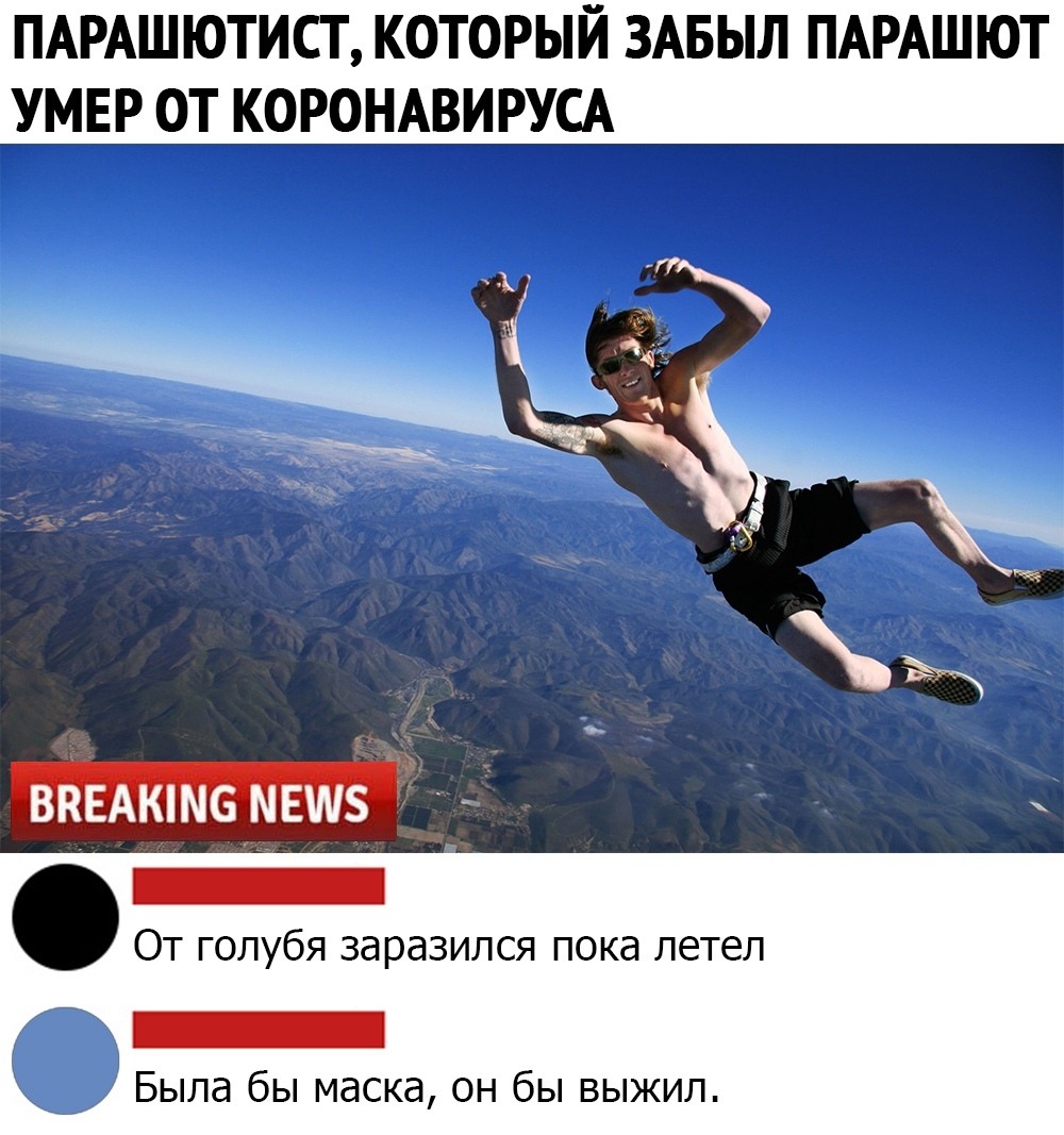 Парашютист который забыл парашют коронавирус