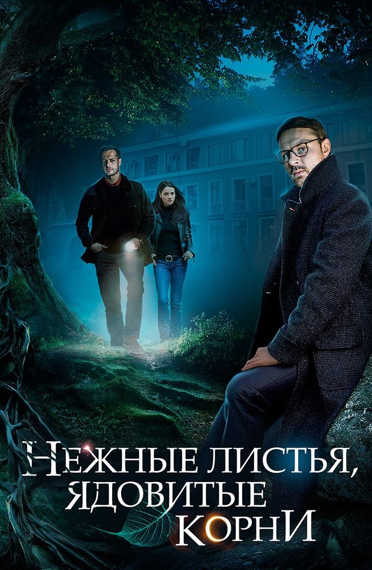 Нежные листья, ядовитые корни (2019)