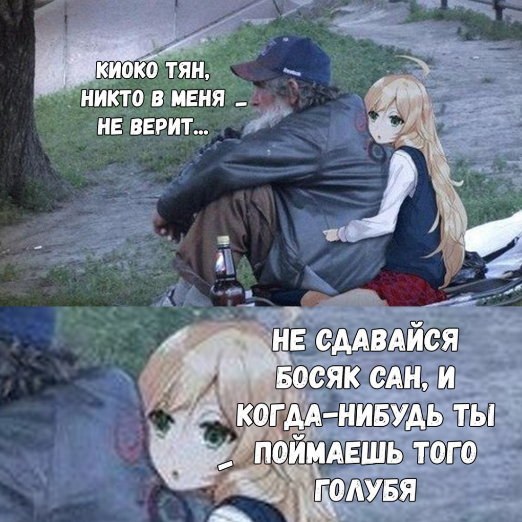 Босяк Сан Мем