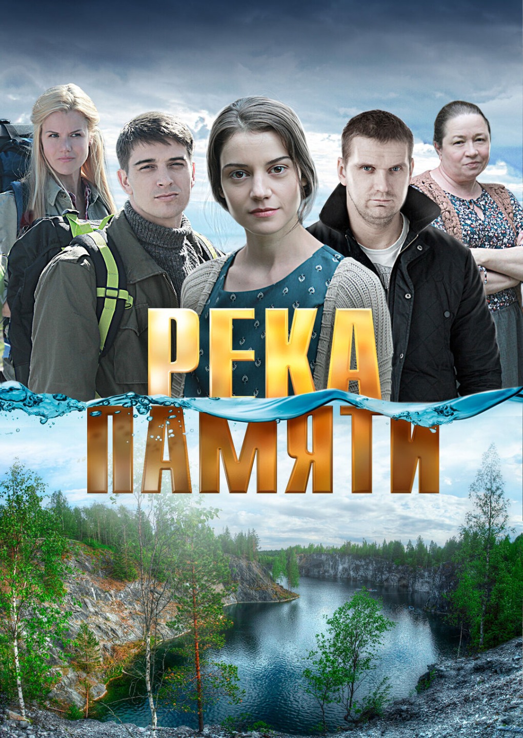 Река памяти фильм 2016