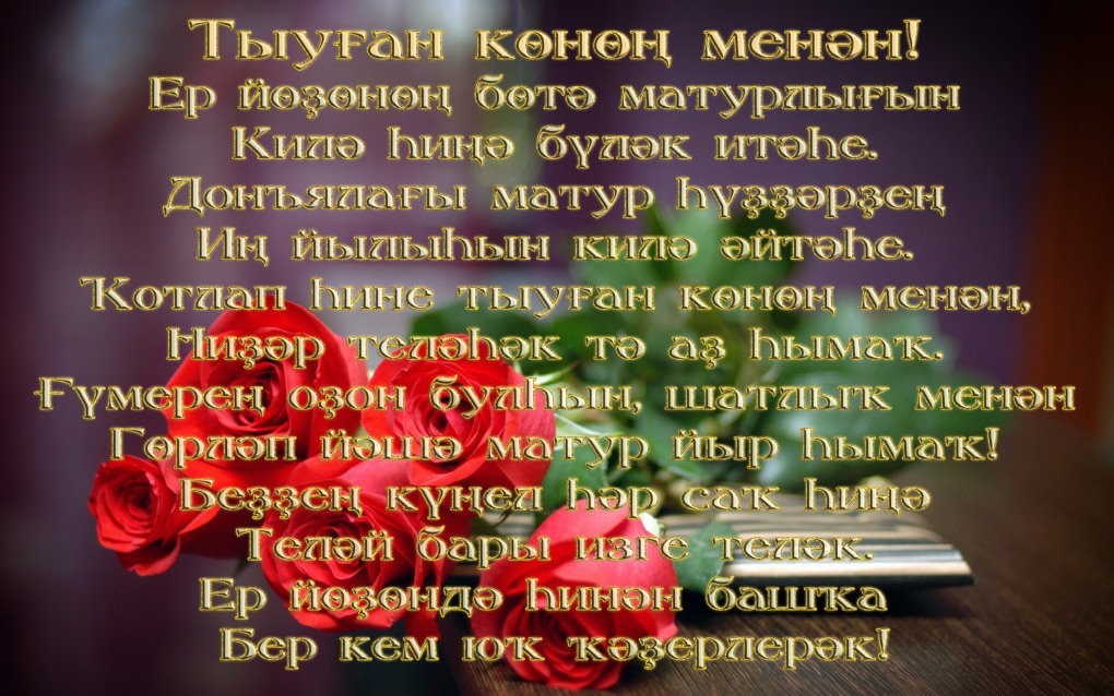 Поздравления на башкирском языке на юбилей
