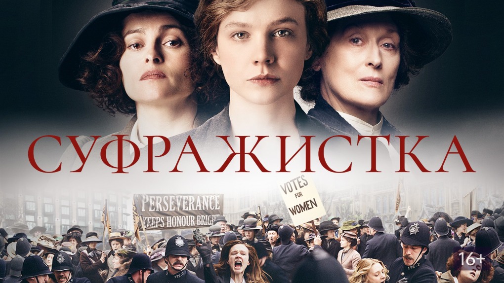 Суфражистки Англия 19-20 век