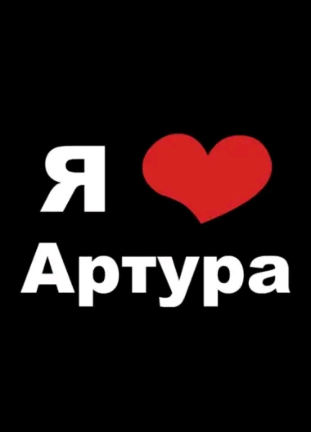 Артур я тебя люблю
