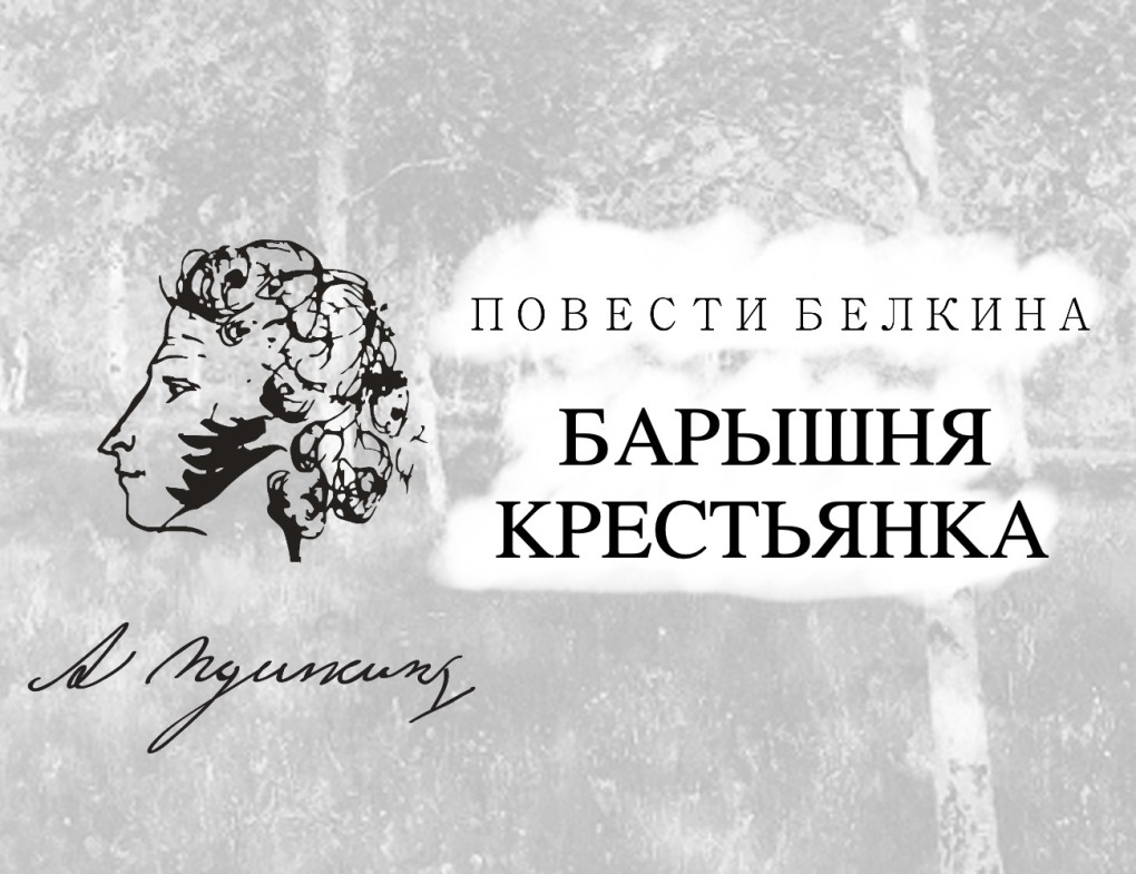 Барышня-крестьянка фильм 1995