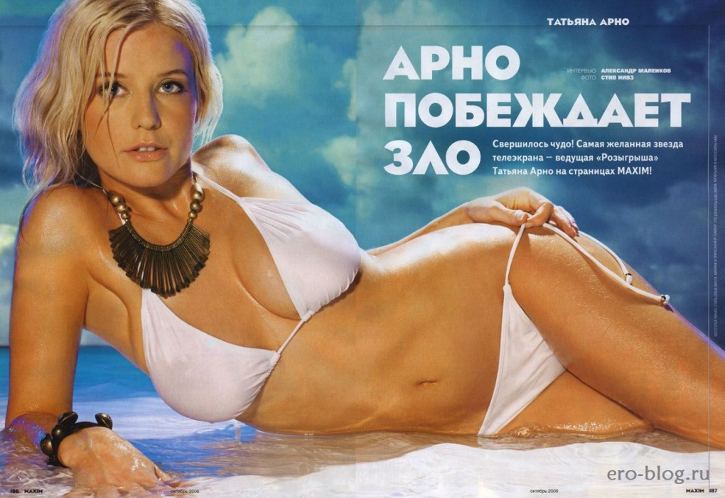 Арно Татьяна Maxim