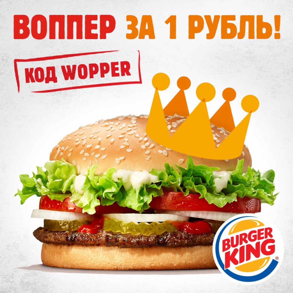 Бургер Кинг Воппер 1+1